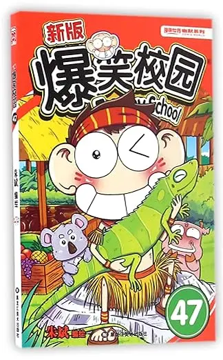 爆笑校園（47）平裝版