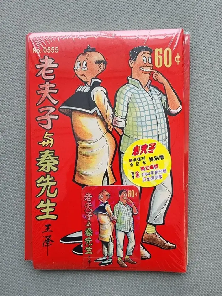 《老夫子》1964年第一期經典再版精裝特別版