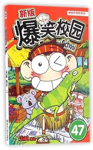 爆笑校園（47）平裝版