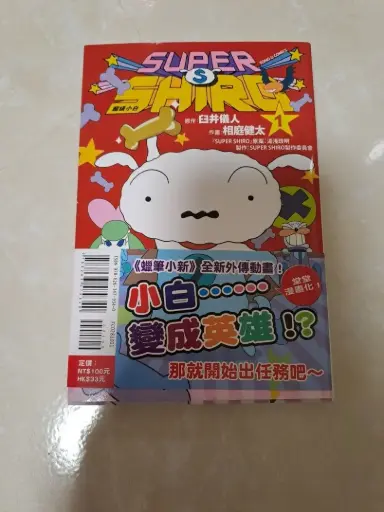 蠟筆小新 小白外傳1 超級小白